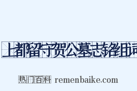上都留守贺公墓志铭组词是什么意思的图片
